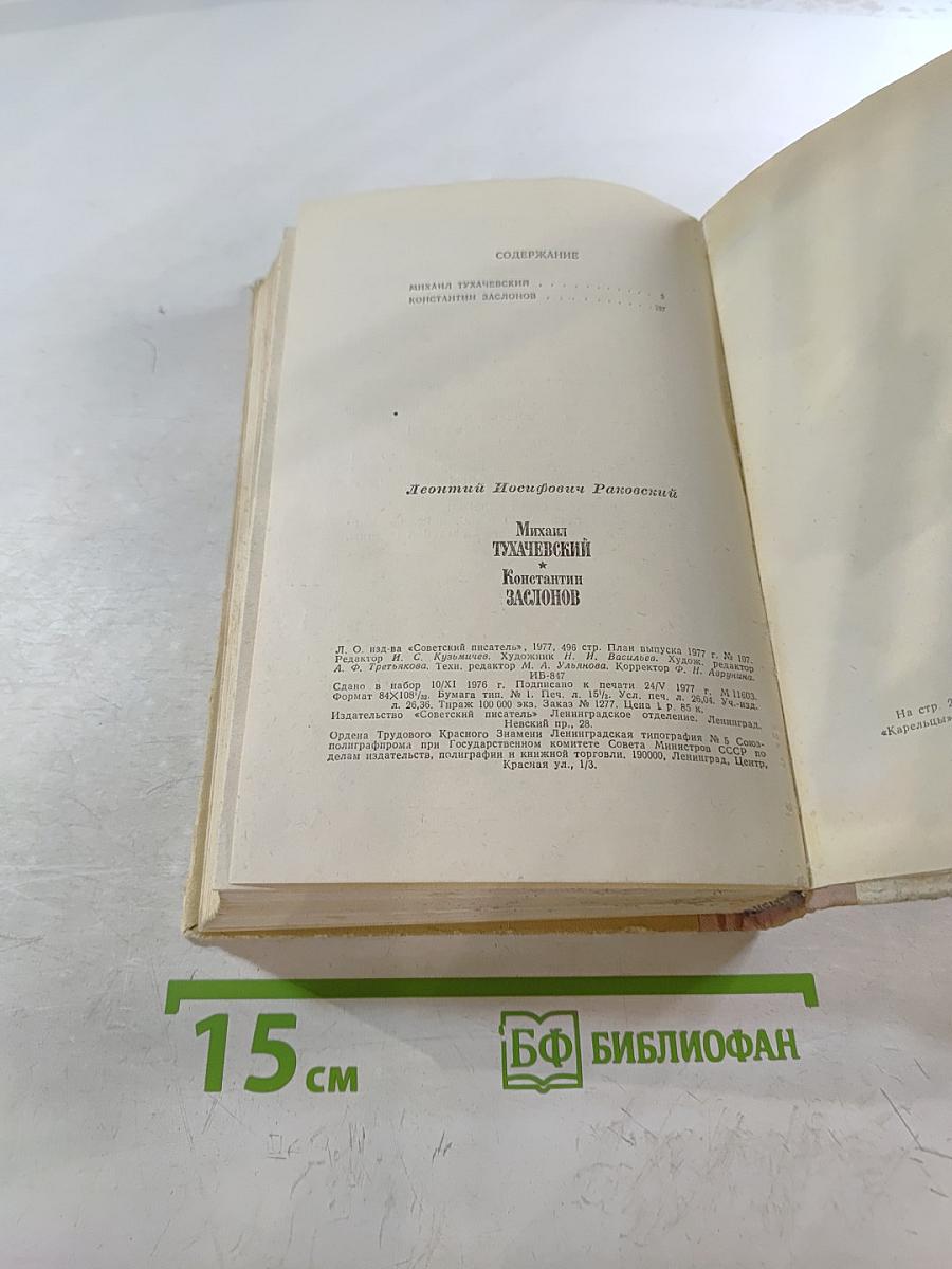 Михаил Тухачевский. Константин Заслонов. Повести