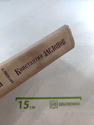 Михаил Тухачевский. Константин Заслонов. Повести