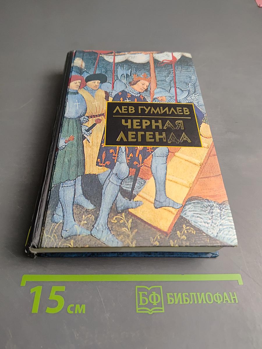 Черная легенда: Друзья и недруги Великой Степи