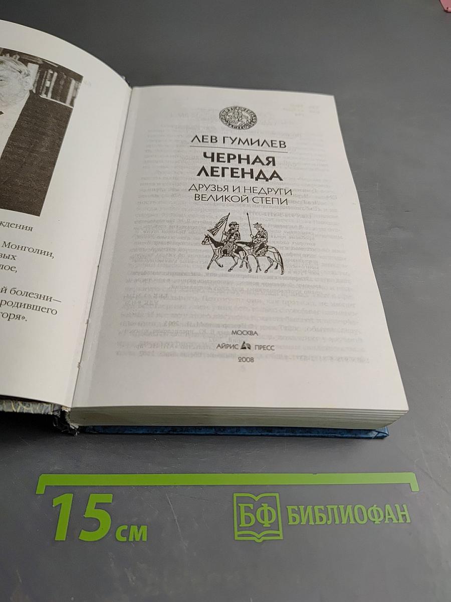 Черная легенда: Друзья и недруги Великой Степи
