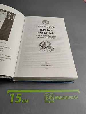 Черная легенда: Друзья и недруги Великой Степи