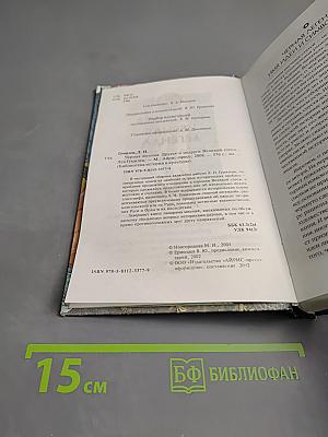 Черная легенда: Друзья и недруги Великой Степи