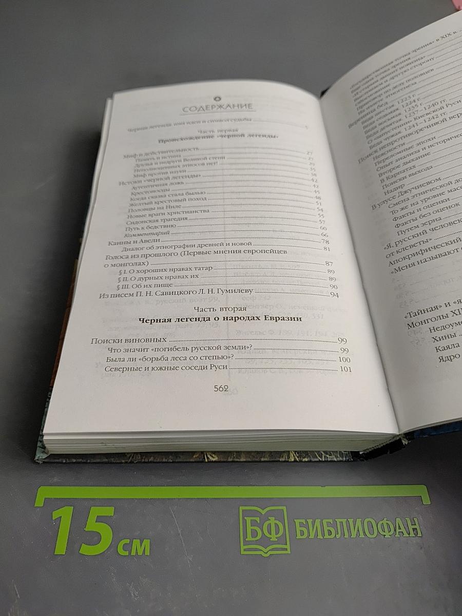 Черная легенда: Друзья и недруги Великой Степи