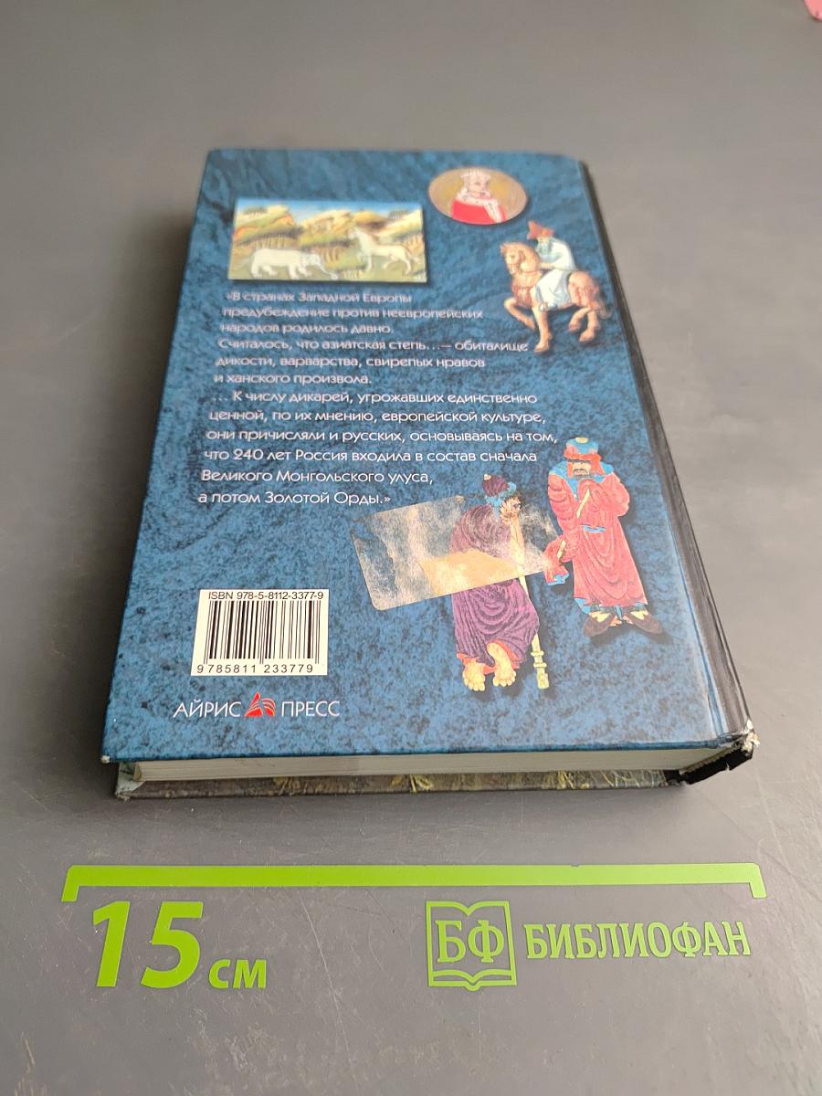 Черная легенда: Друзья и недруги Великой Степи