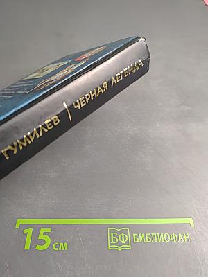 Черная легенда: Друзья и недруги Великой Степи