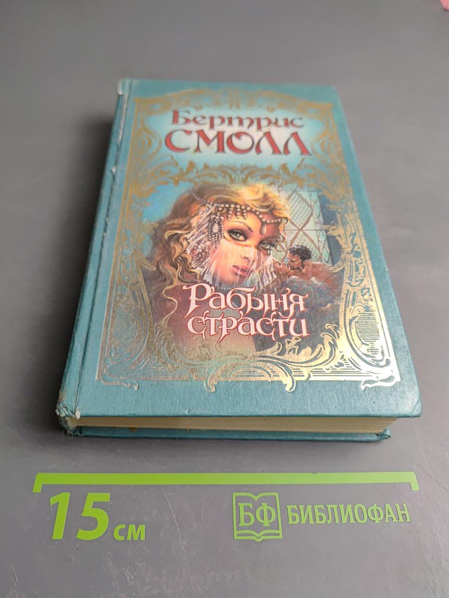 Рабыня страсти