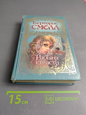 Рабыня страсти