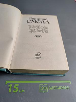 Рабыня страсти