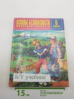Основы безопасности жизнедеятельности 6 класс
