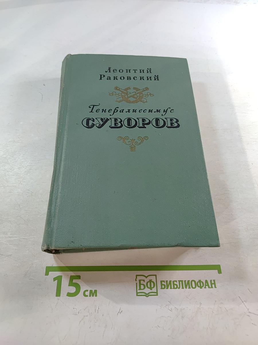 Генералиссимус Суворов