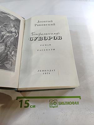 Генералиссимус Суворов