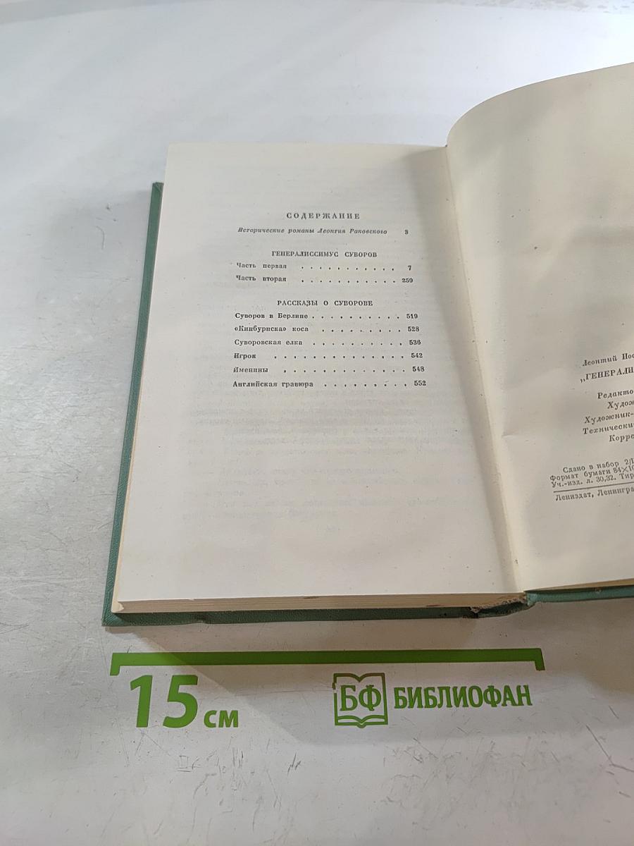 Генералиссимус Суворов