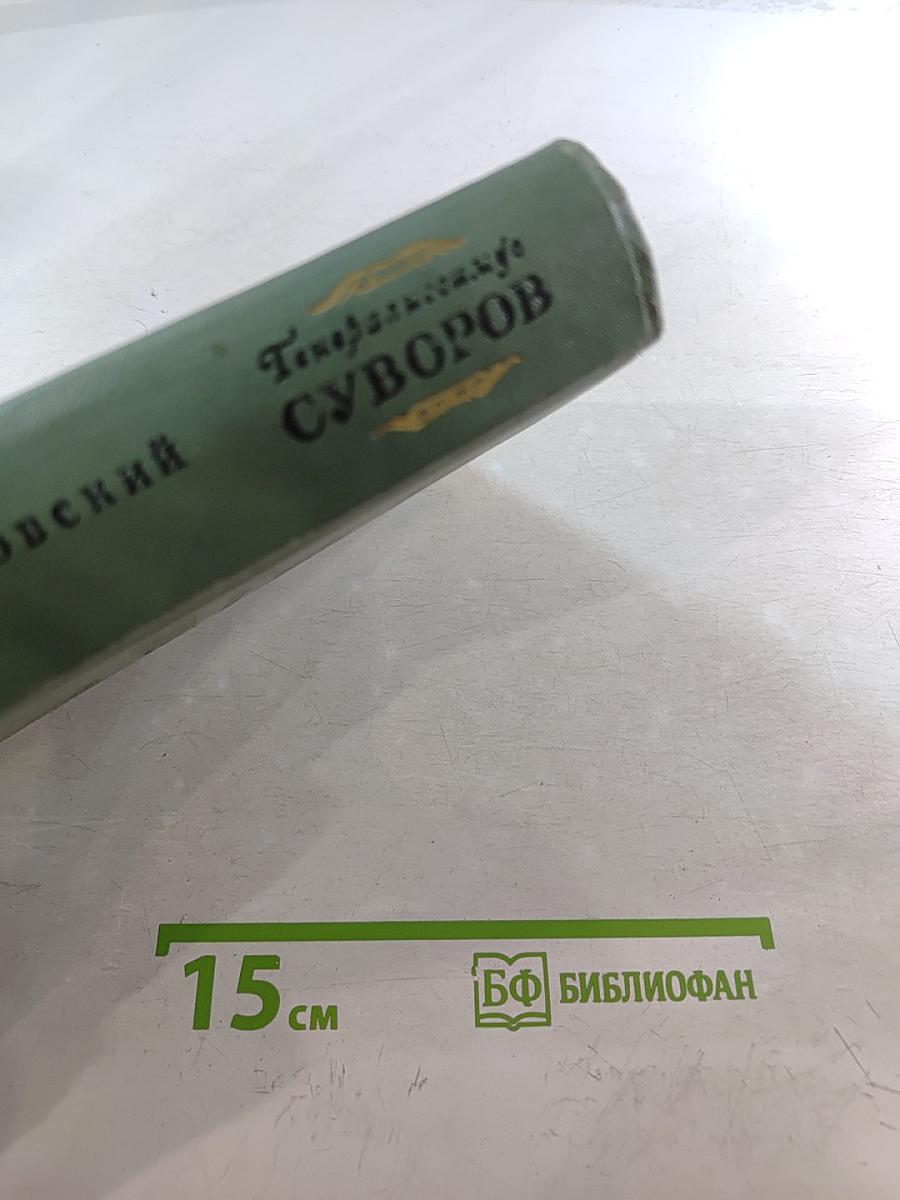 Генералиссимус Суворов