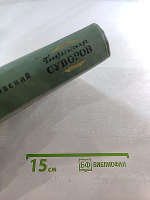 Генералиссимус Суворов