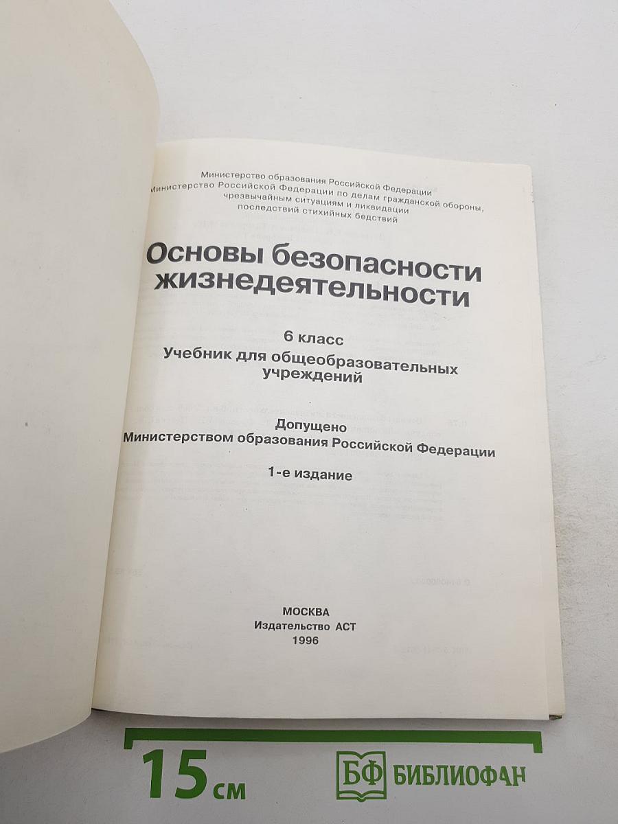 Основы безопасности жизнедеятельности 6 класс