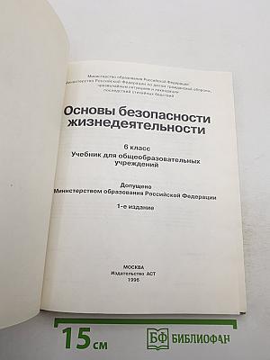 Основы безопасности жизнедеятельности 6 класс