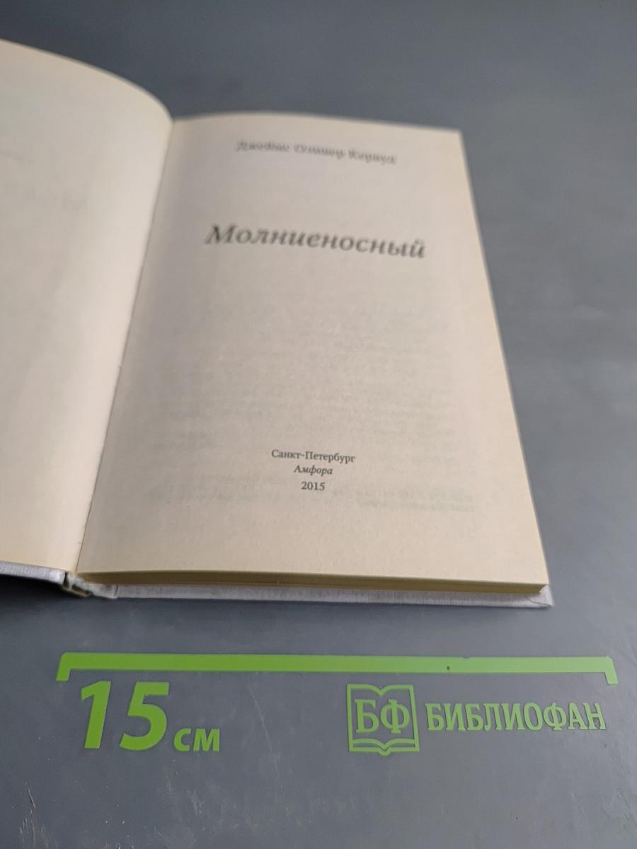 Молниеносный