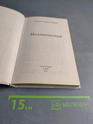 Молниеносный