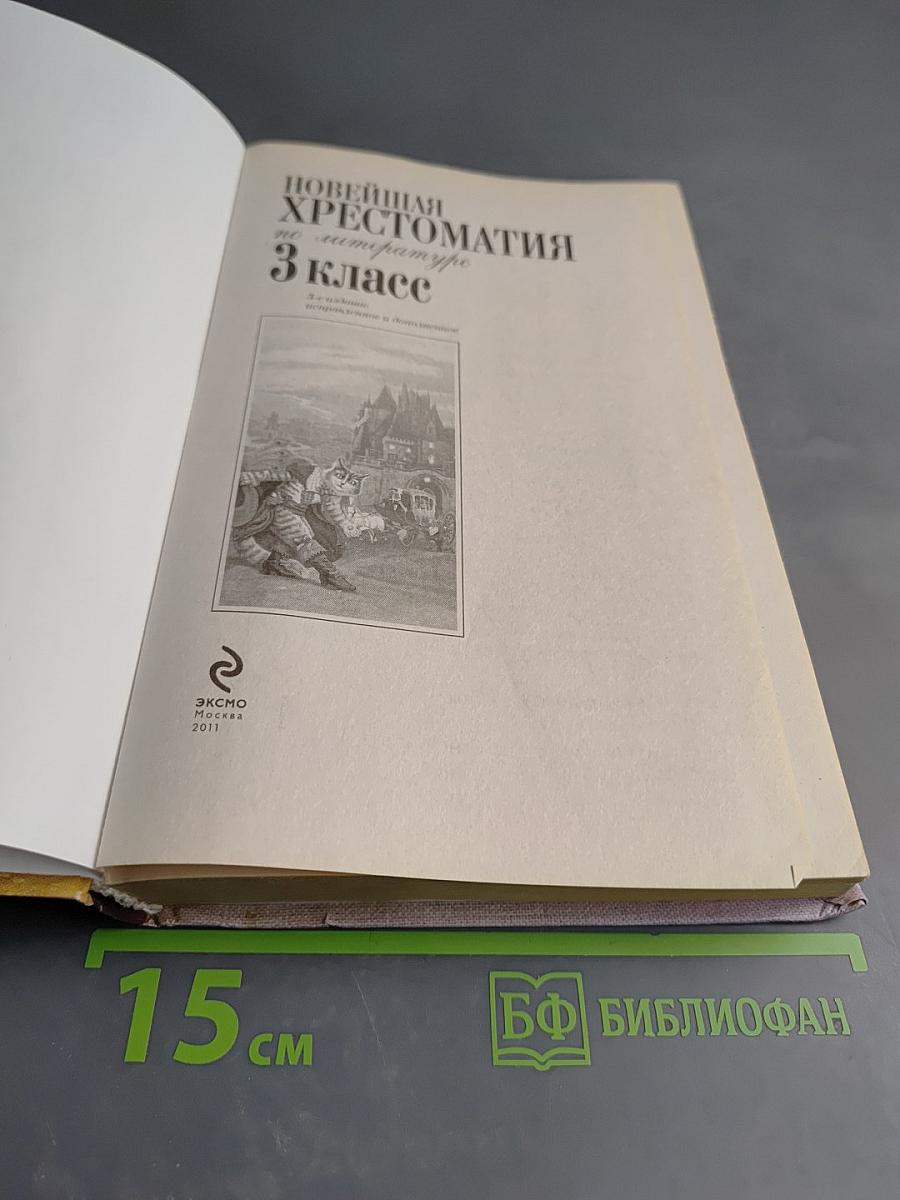 Новейшая хрестоматия по литературе 3 класс
