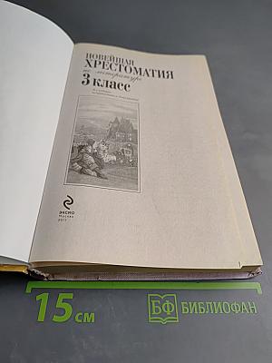 Новейшая хрестоматия по литературе 3 класс