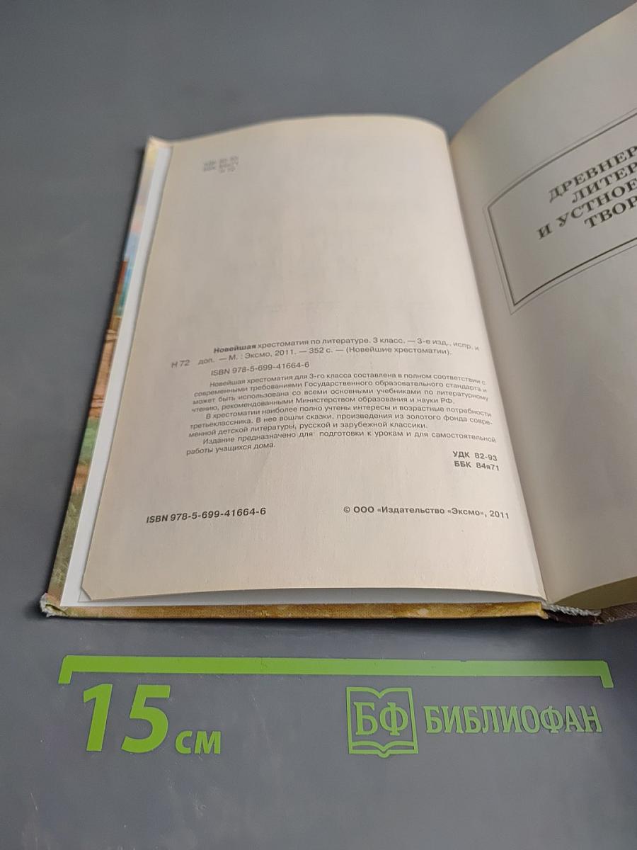 Новейшая хрестоматия по литературе 3 класс