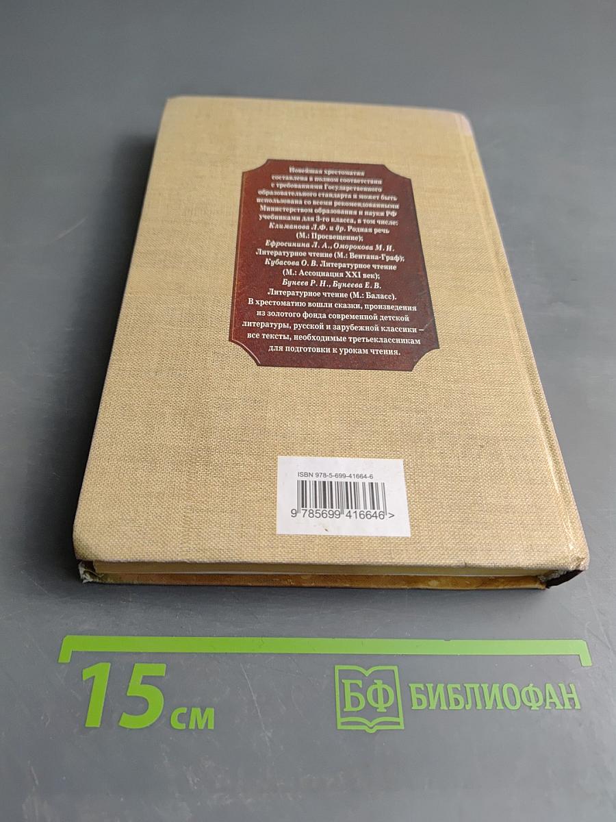 Новейшая хрестоматия по литературе 3 класс