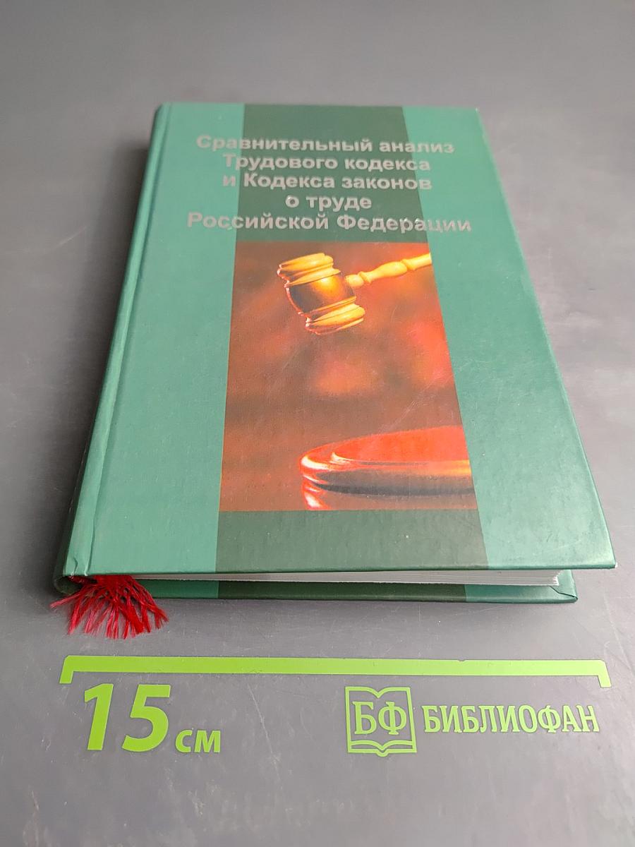 Сравнительный анализ Трудового кодекса и Кодекса законов о труде Российской Федерации