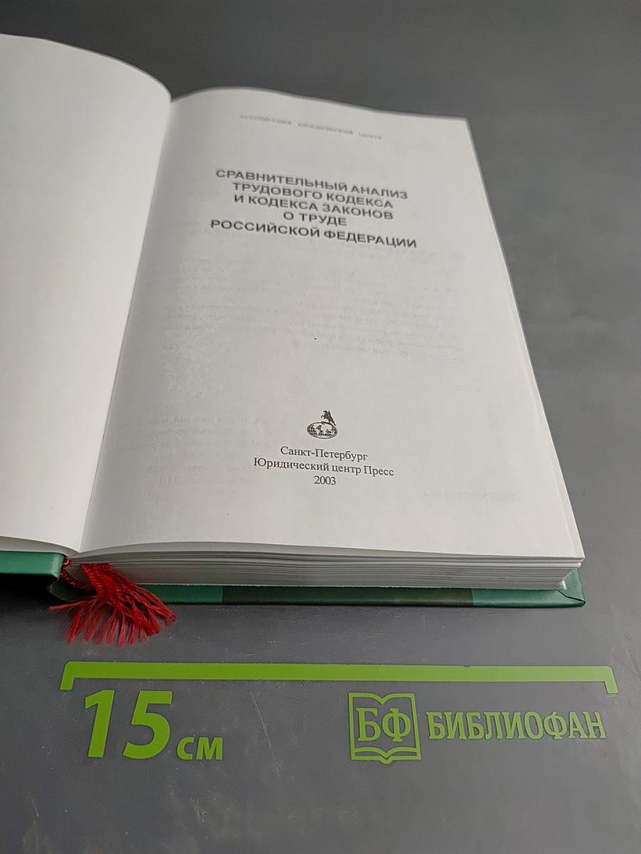 Сравнительный анализ Трудового кодекса и Кодекса законов о труде Российской Федерации