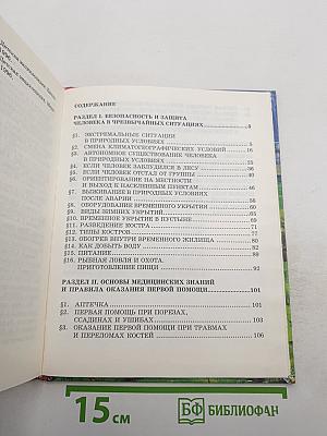 Основы безопасности жизнедеятельности 6 класс