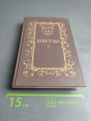 Консуэло. Том I