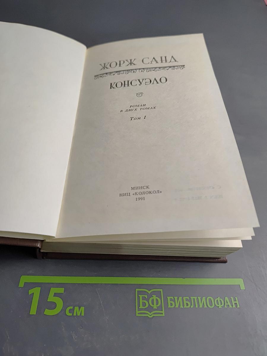 Консуэло. Том I