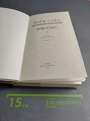 Консуэло. Том I