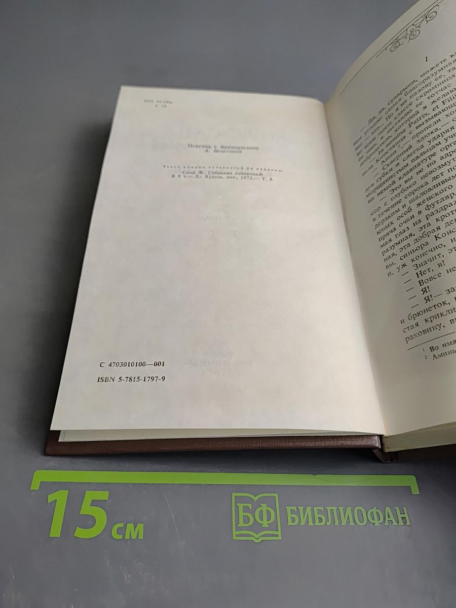 Консуэло. Том I