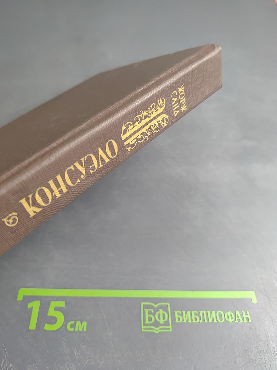 Консуэло. Том I