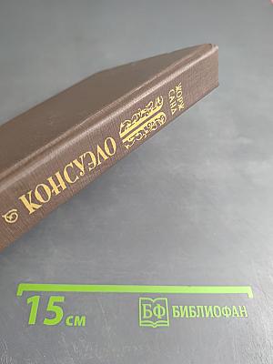 Консуэло. Том I