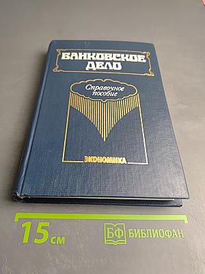 Банковское дело: Справочное пособие