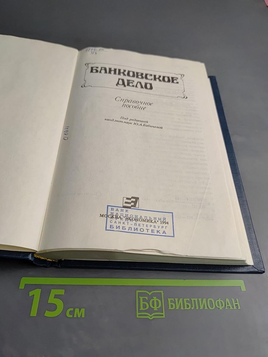 Банковское дело: Справочное пособие
