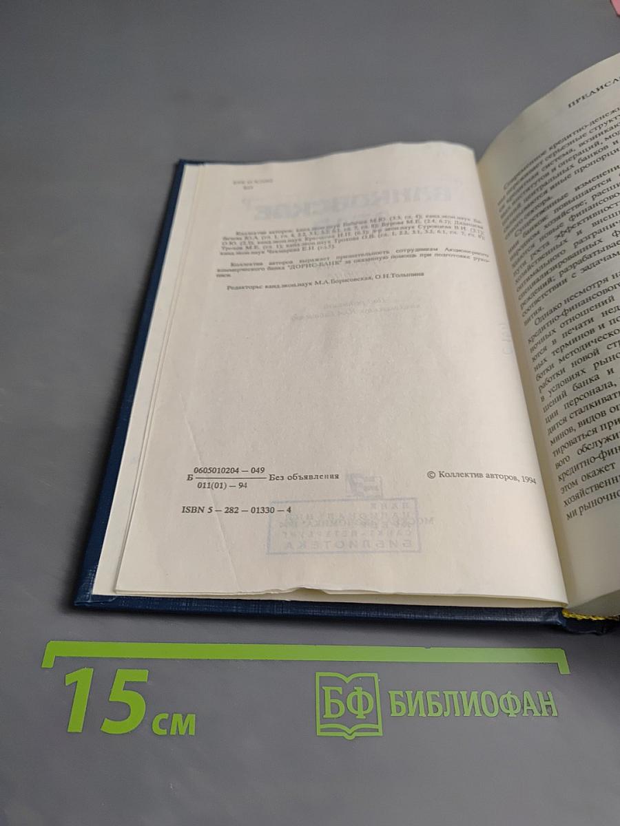 Банковское дело: Справочное пособие