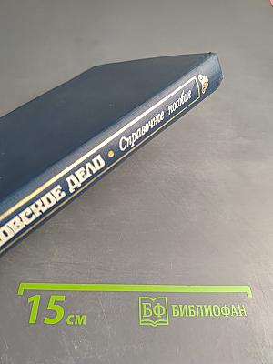 Банковское дело: Справочное пособие