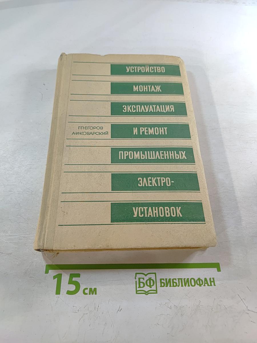 Устройство, монтаж, эксплуатация и ремонт промышленных электроустановок