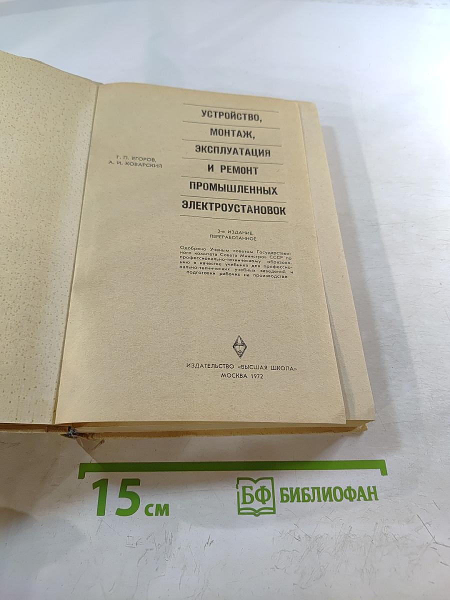 Устройство, монтаж, эксплуатация и ремонт промышленных электроустановок