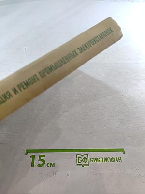 Устройство, монтаж, эксплуатация и ремонт промышленных электроустановок