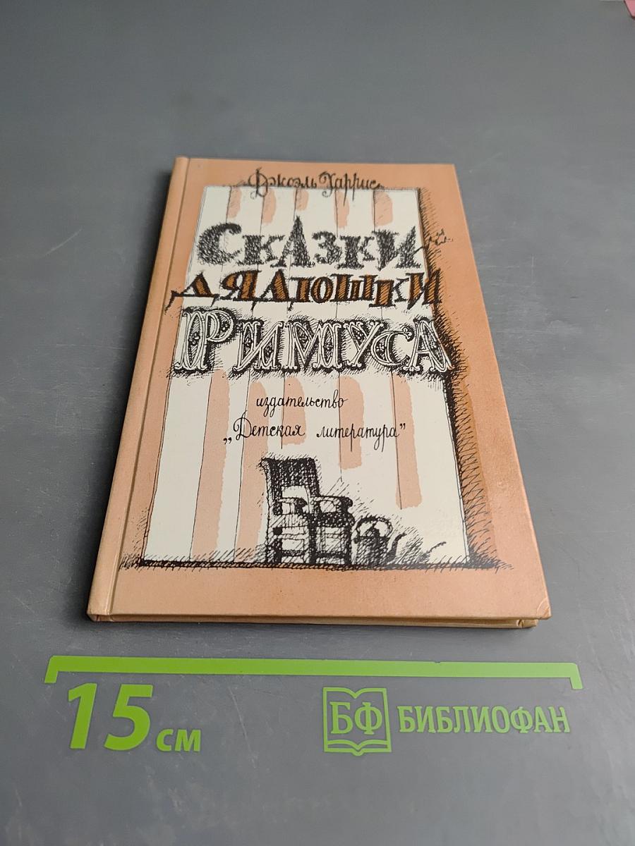 Сказки дядюшки Римуса