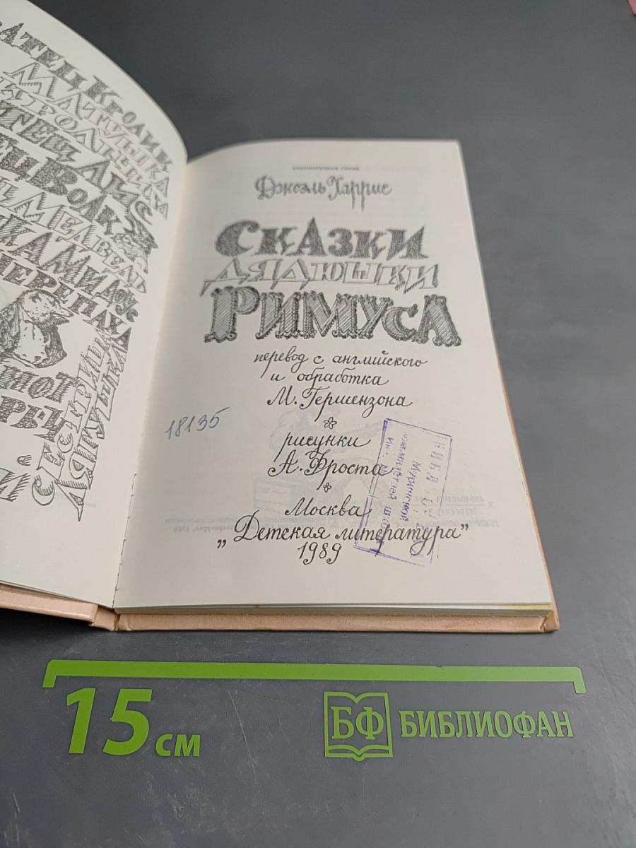 Сказки дядюшки Римуса