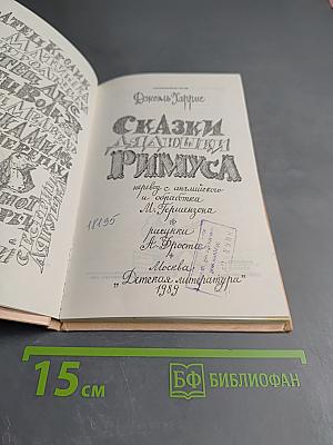 Сказки дядюшки Римуса