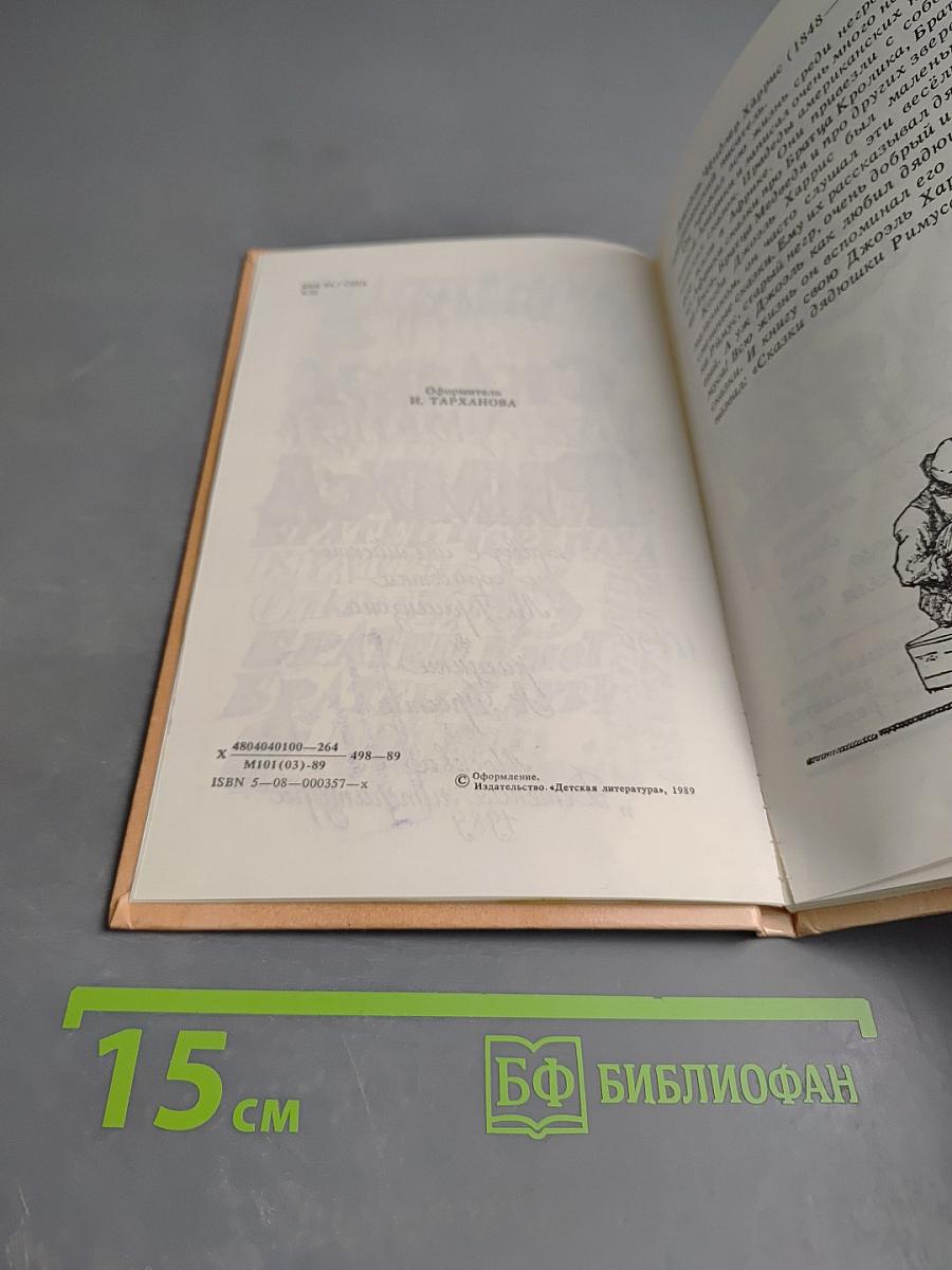 Сказки дядюшки Римуса