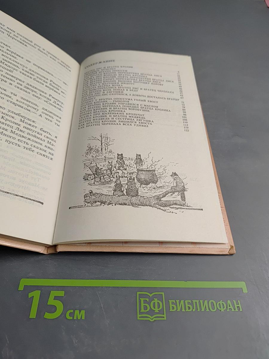 Сказки дядюшки Римуса