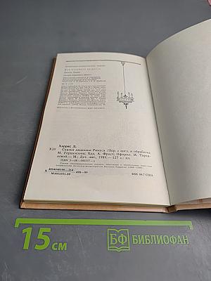 Сказки дядюшки Римуса