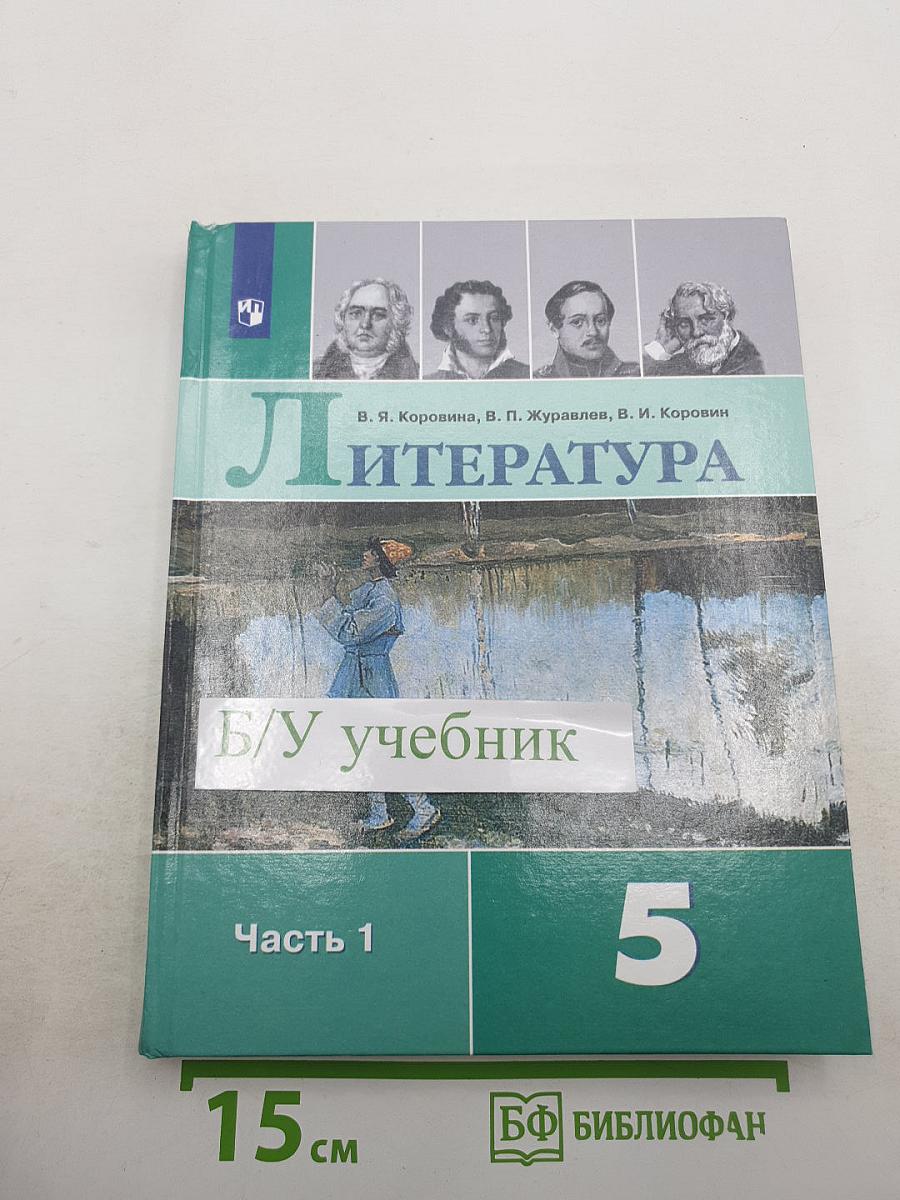Литература 5 класс Часть 1