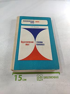 Педагогический опыт глазами психолога